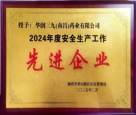 2024年度南昌市青山湖區(qū)安全生產工作先進企業(yè)