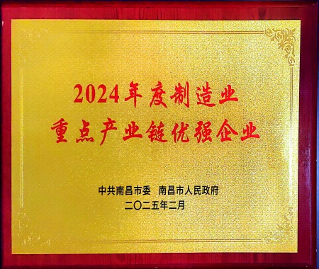 南昌市2024年度制造業(yè)重點產業(yè)鏈優(yōu)強企業(yè)