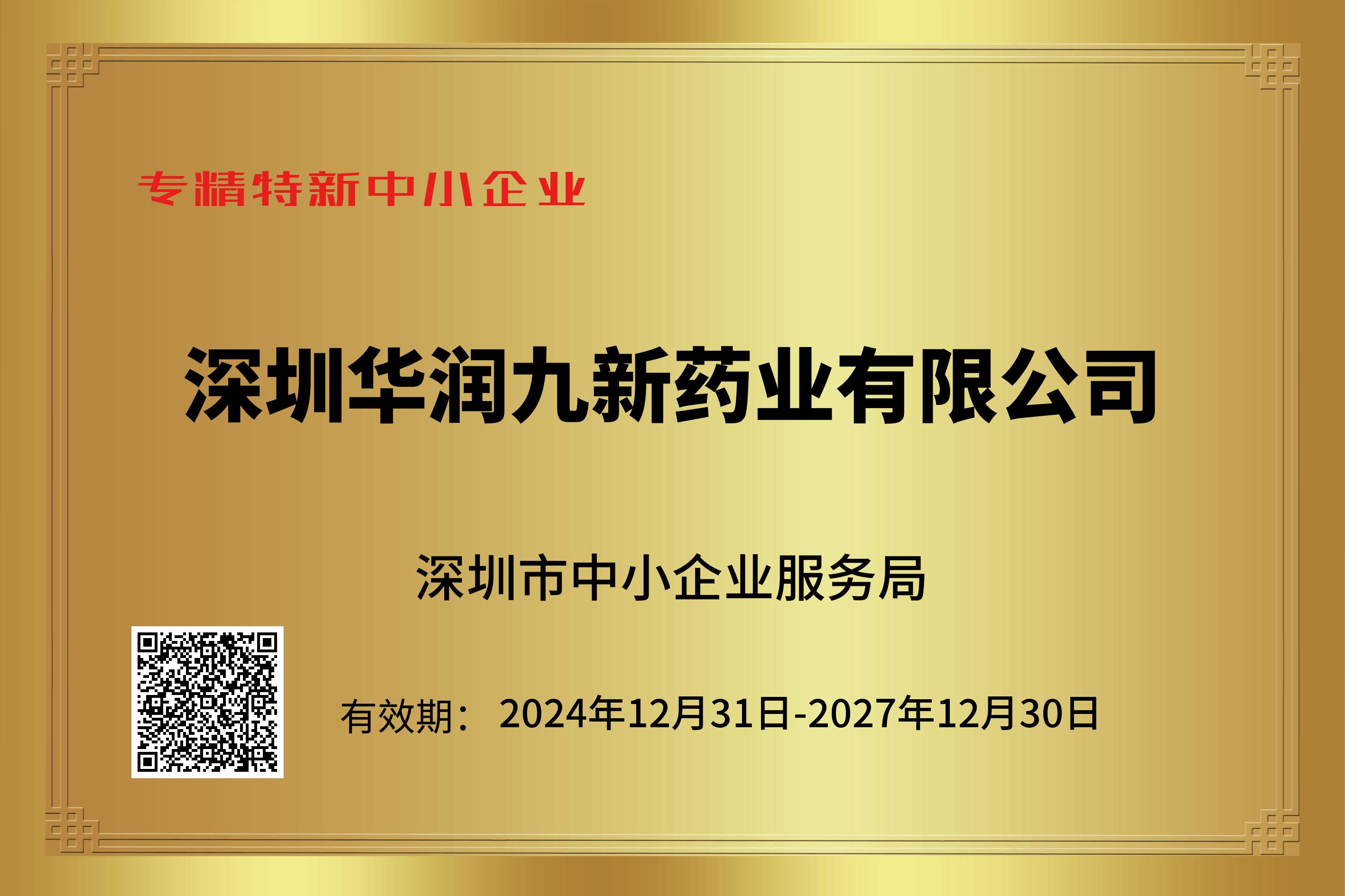 深圳市專(zhuān)精特新中小企業(yè)