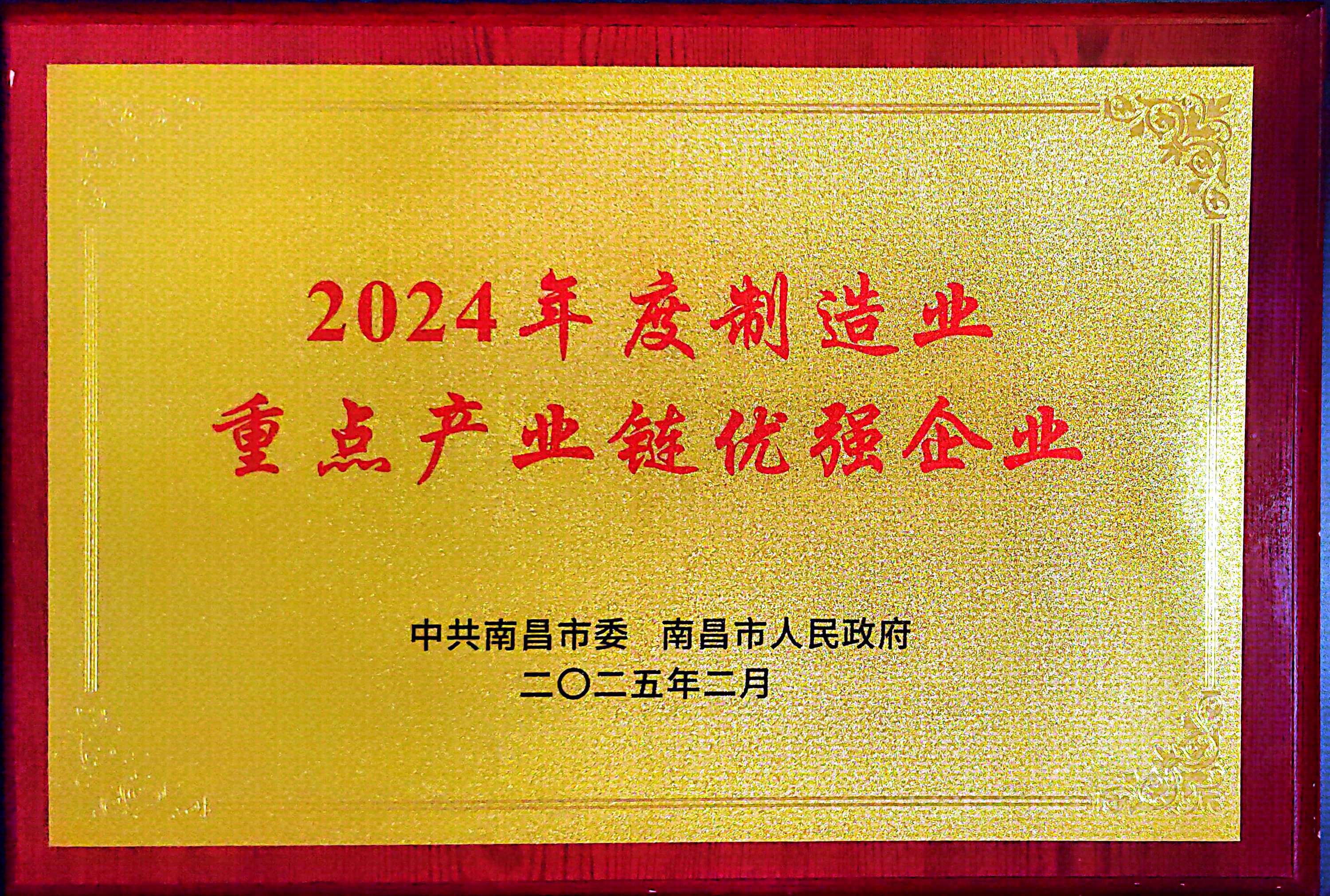 南昌市2024年度制造業(yè)重點產(chǎn)業(yè)鏈優(yōu)強(qiáng)企業(yè).jpg