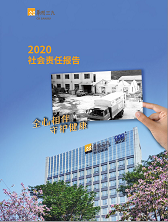 華潤三九2020年度社會(huì)責(zé)任報(bào)告