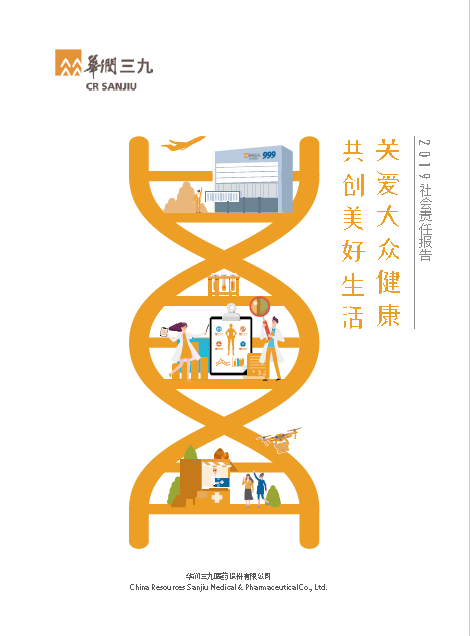 華潤三九2019年度社會(huì)責(zé)任報(bào)告
