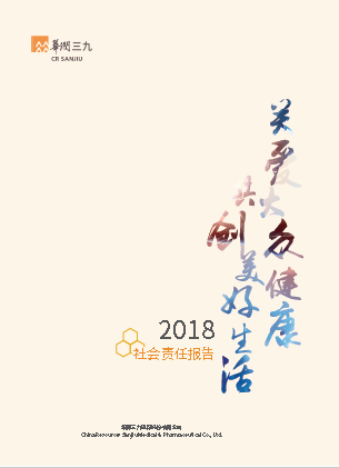華潤三九2018年度社會(huì)責(zé)任報(bào)告