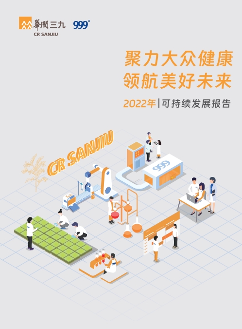 華潤三九2022年可持續(xù)發(fā)展報(bào)告