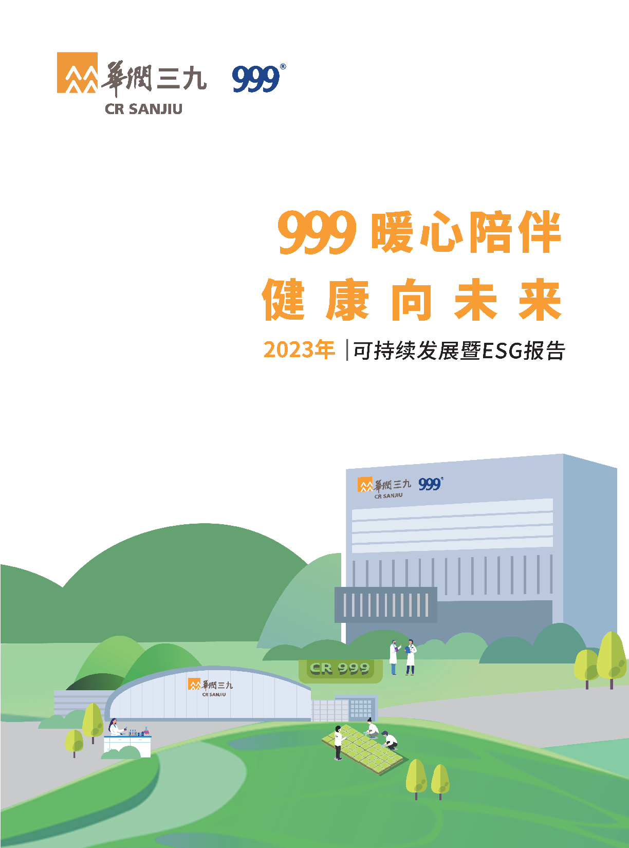 華潤三九2023年可持續(xù)發(fā)展暨ESG報(bào)告