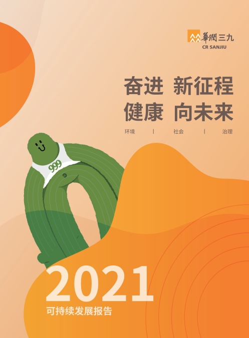 華潤三九2021年社會(huì)責(zé)任報(bào)告