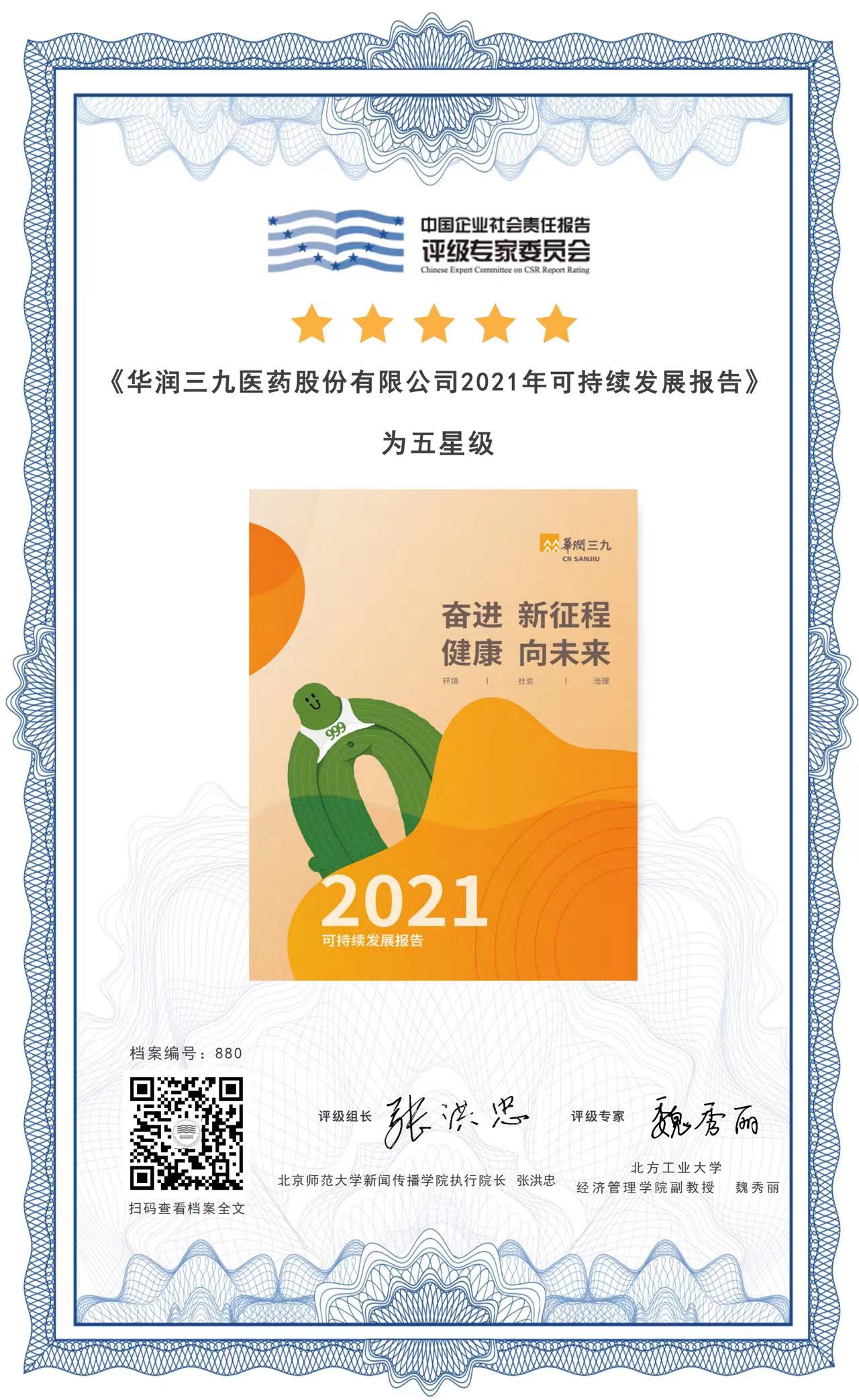華潤三九2021年可持續(xù)發(fā)展報告五星評級結果.jpg
