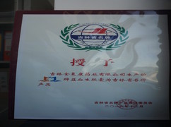 益血生膠囊被評(píng)為吉林省名牌產(chǎn)品。