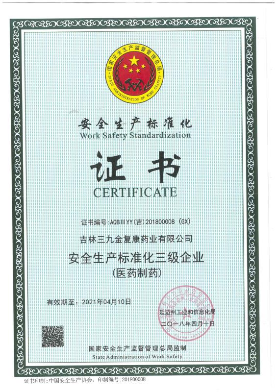 吉林三九金復(fù)康藥業(yè)有限公司被評(píng)為安全生產(chǎn)標(biāo)準(zhǔn)化三級(jí)企業(yè)。